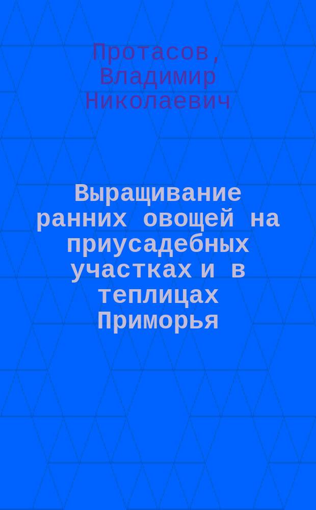 Выращивание ранних овощей на приусадебных участках и в теплицах Приморья