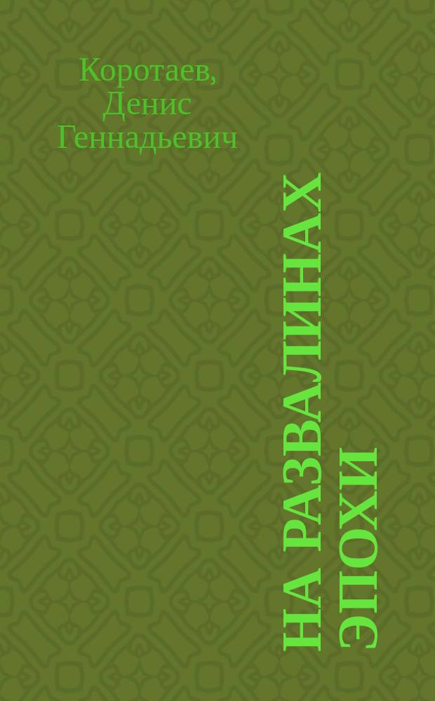 На развалинах эпохи