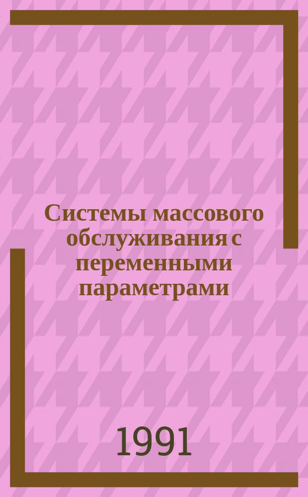 Системы массового обслуживания с переменными параметрами