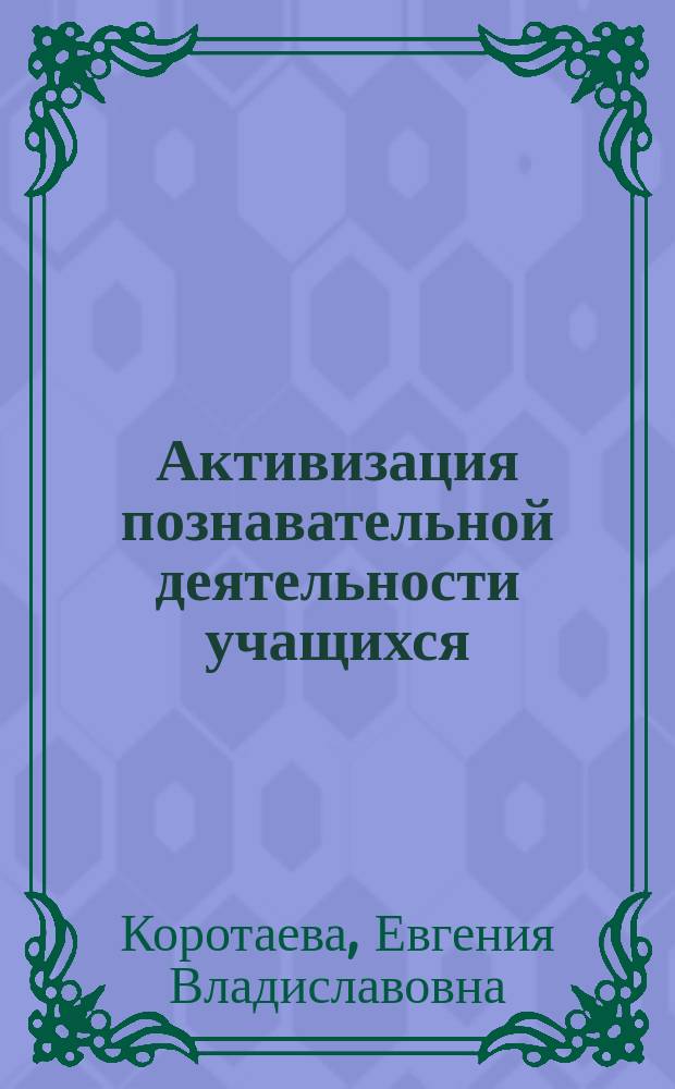 Активизация познавательной деятельности учащихся : (Вопр. теории и практики)