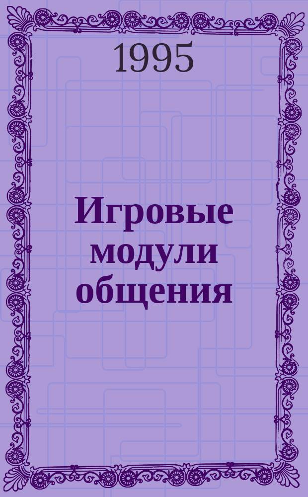 Игровые модули общения : Учеб. материалы к тренингу