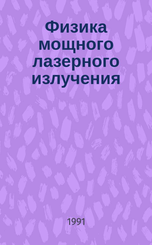 Физика мощного лазерного излучения