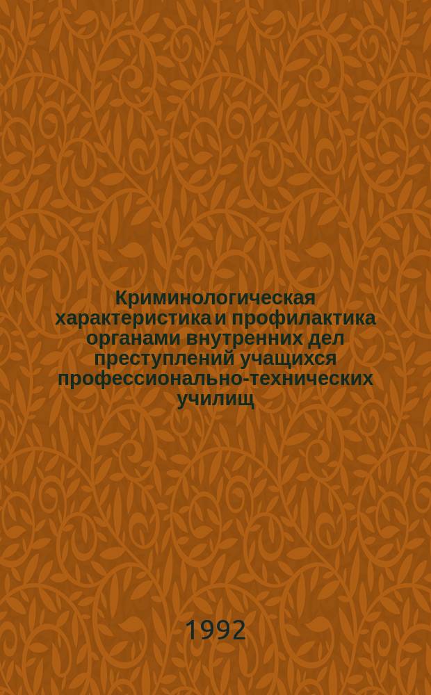 Криминологическая характеристика и профилактика органами внутренних дел преступлений учащихся профессионально-технических училищ : Автореф. дис. на соиск. учен. степ. к. ю. н