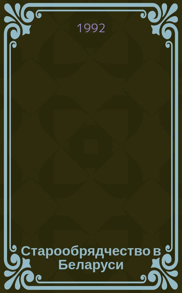 Старообрядчество в Беларуси