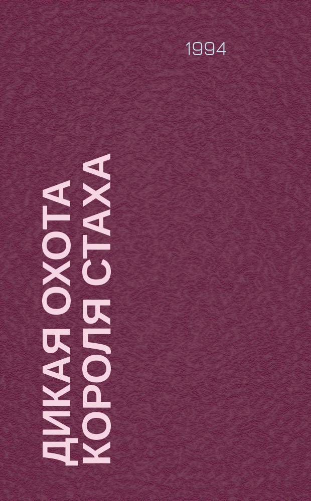 Дикая охота короля Стаха : Роман, повесть : Для сред. и ст. шк. возраста