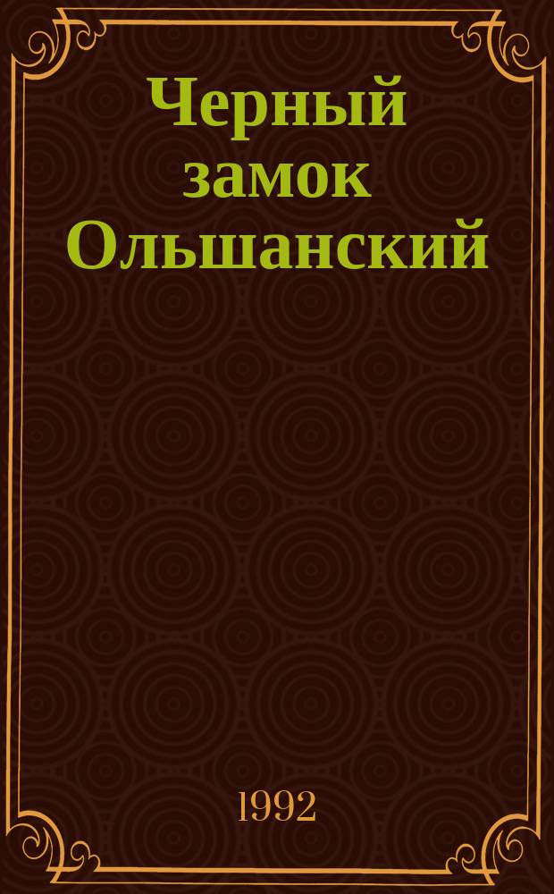 Черный замок Ольшанский: Роман; Дикая охота короля Стаха: Повесть / Владимир Короткевич; Авториз. пер. с белорус. В. Щедриной