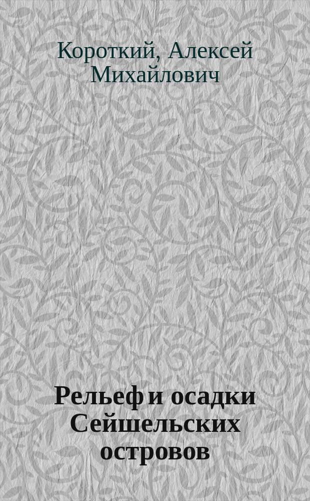 Рельеф и осадки Сейшельских островов
