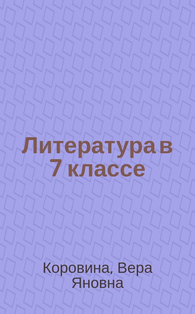Литература в 7 классе : Метод. советы : Кн. для учителя