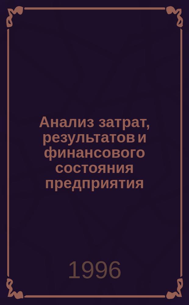 Анализ затрат, результатов и финансового состояния предприятия : Учеб. пособия для студентов спец. 0608, 0605