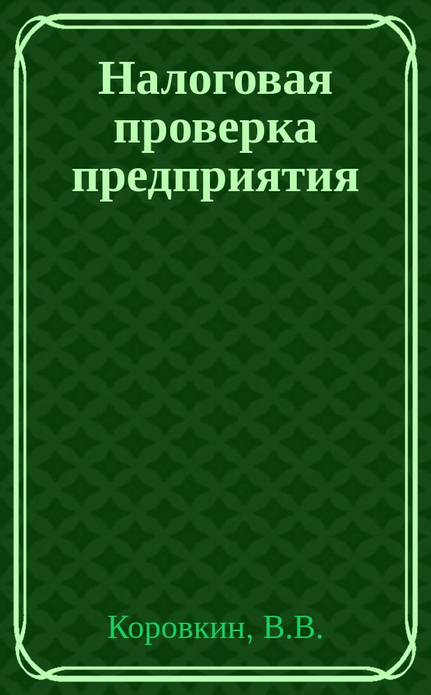Налоговая проверка предприятия