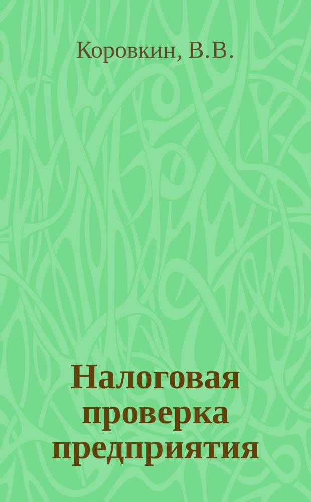 Налоговая проверка предприятия : Анализ изм. налогового законодательства с 1992 по 1996 г.