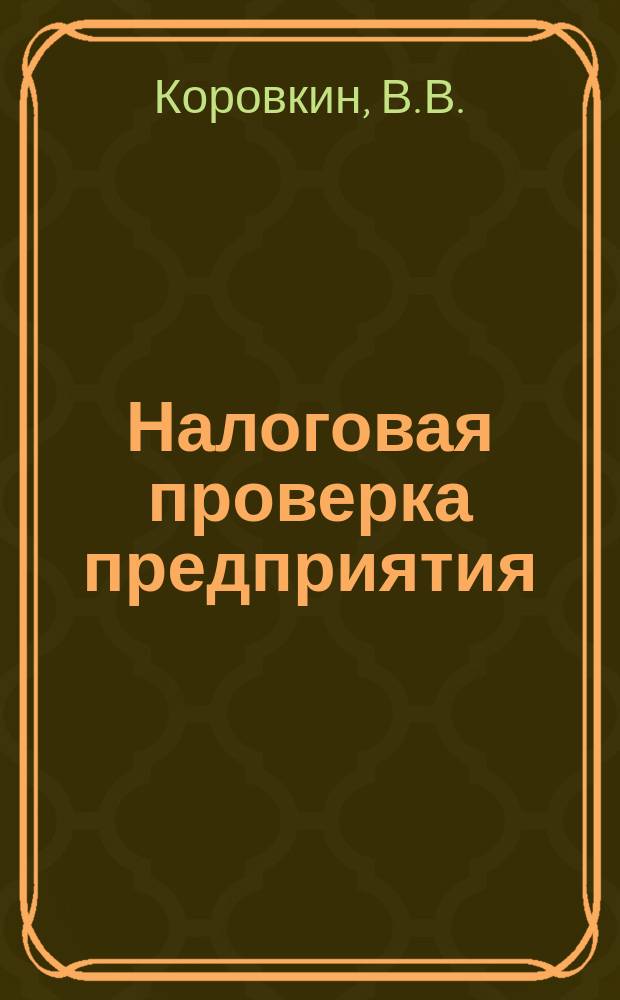 Налоговая проверка предприятия : Анализ изм. налогового законодательства с 1992-1995 гг.