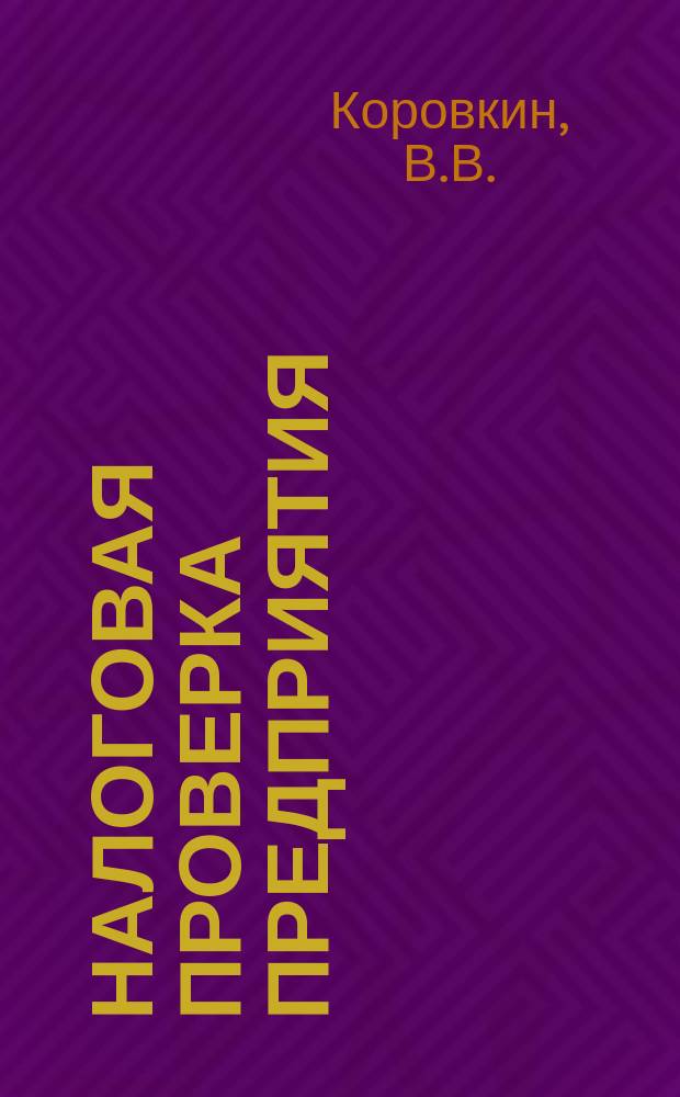 Налоговая проверка предприятия : Анализ изм. налогового законодательства с 1992 по 1995 гг.