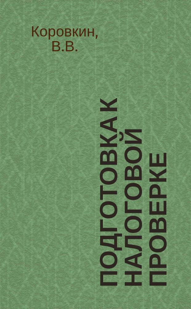 Подготовка к налоговой проверке