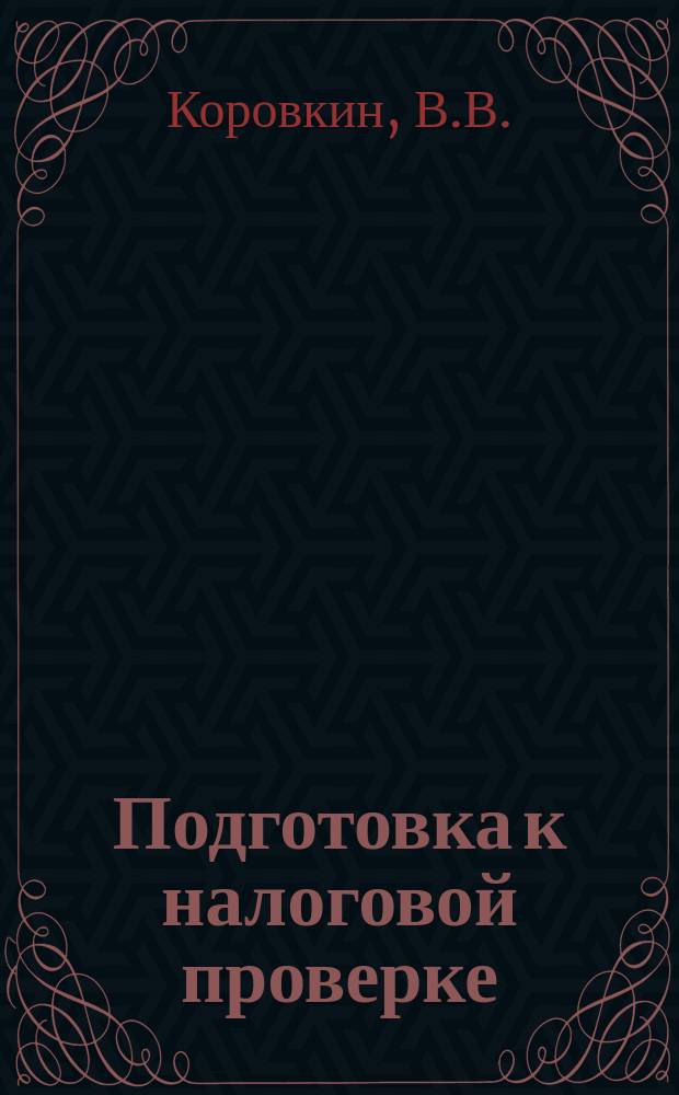 Подготовка к налоговой проверке