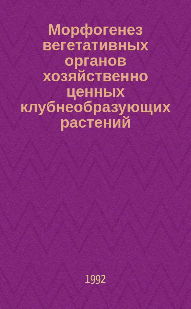 Морфогенез вегетативных органов хозяйственно ценных клубнеобразующих растений : Учеб. пособие