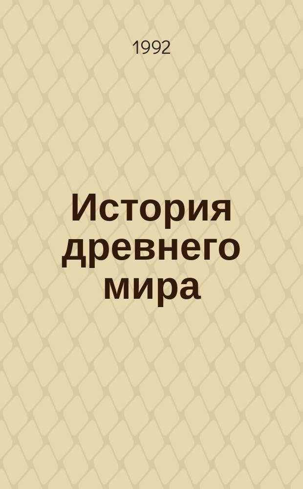 История древнего мира : Учеб. для 6-го кл. сред. шк