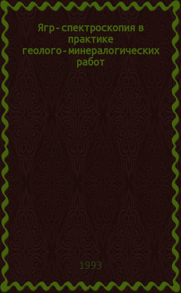 Ягр-спектроскопия в практике геолого-минералогических работ