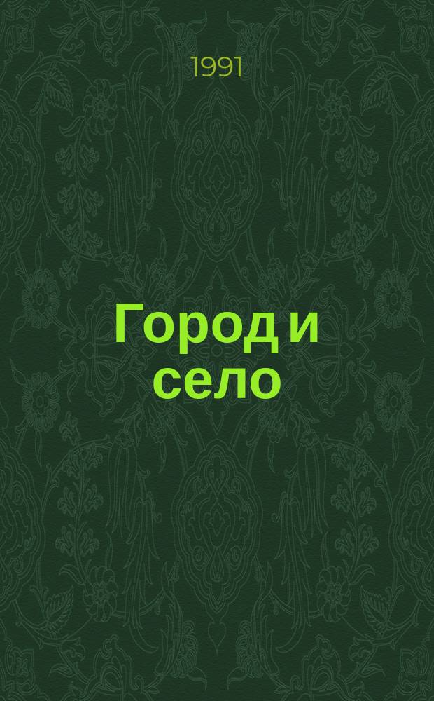 Город и село: взаимность интересов. Акционерные формы хозяйствования
