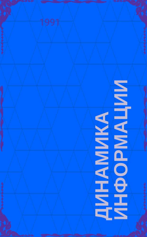 Динамика информации