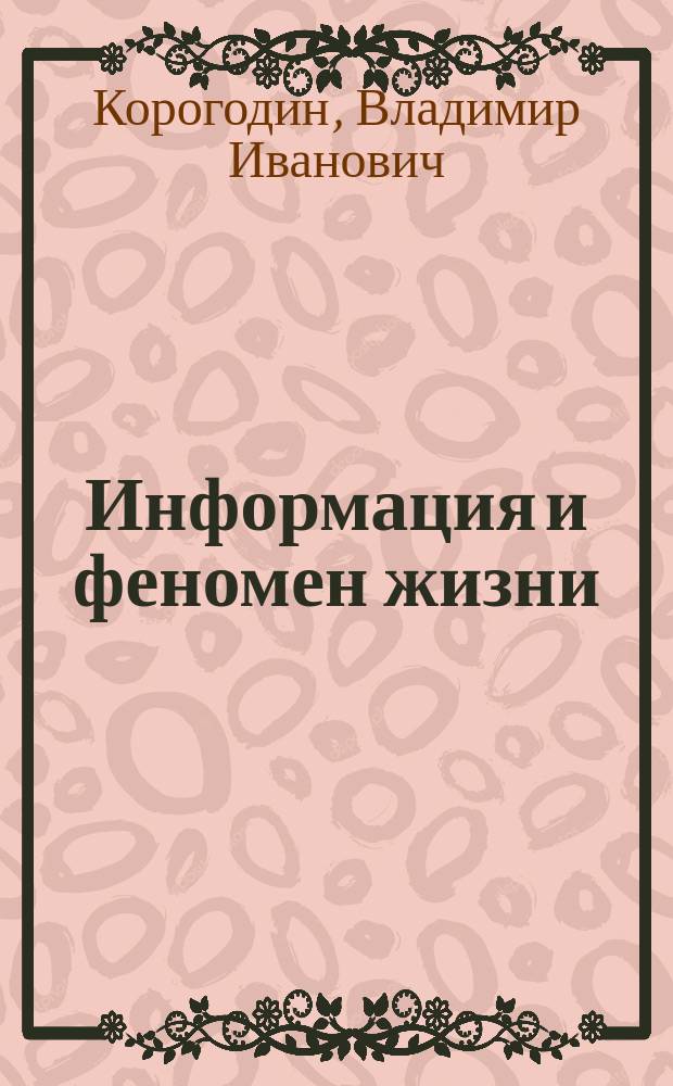 Информация и феномен жизни = Information and the phenomenon of life