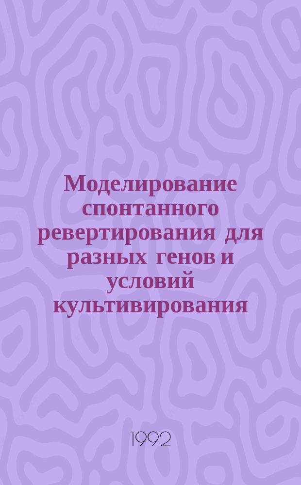 Моделирование спонтанного ревертирования для разных генов и условий культивирования