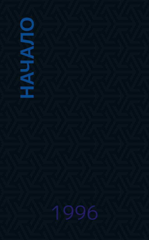 Начало