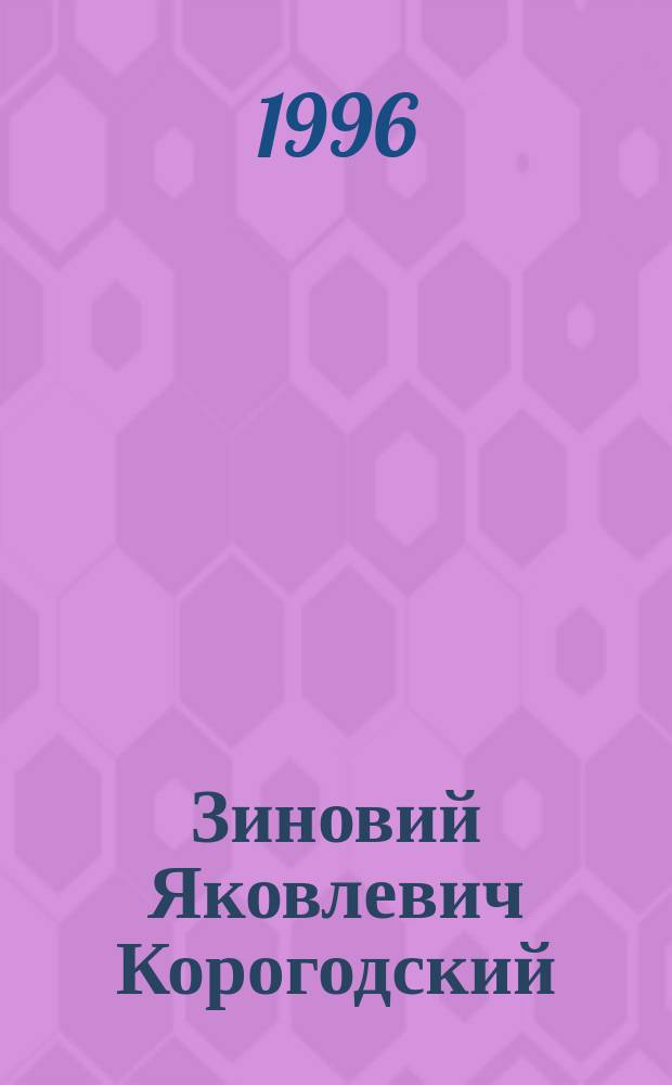 Зиновий Яковлевич Корогодский : Режиссер : Библиогр. указ. работ