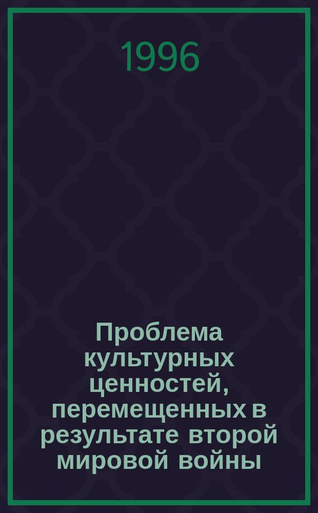 Проблема культурных ценностей, перемещенных в результате второй мировой войны (доказательство российских прав на "Коллекцию Кенигса")