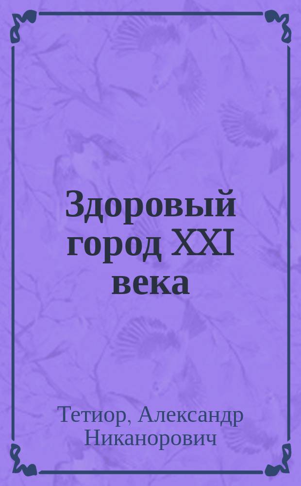 Здоровый город XXI века = Healthy city of XXI century : (Основы архит.-строит. экологии)