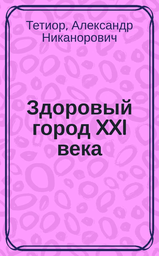 Здоровый город XXI века = Healthy city of XXI century : Основы архит.-строит. экологии : Науч.-метод. лит. для студентов строит. фак.