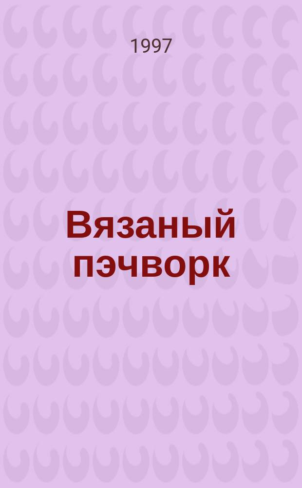 Вязаный пэчворк : Пособие по вязанию