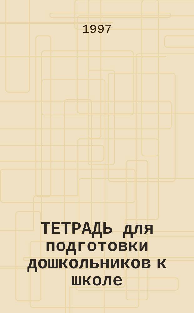ТЕТРАДЬ для подготовки дошкольников к школе : Пропись : Математика