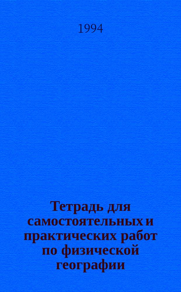 Тетрадь для самостоятельных и практических работ по физической географии : 6-й кл
