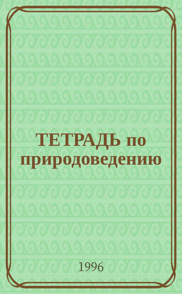 ТЕТРАДЬ по природоведению : Для учащихся 2 класса