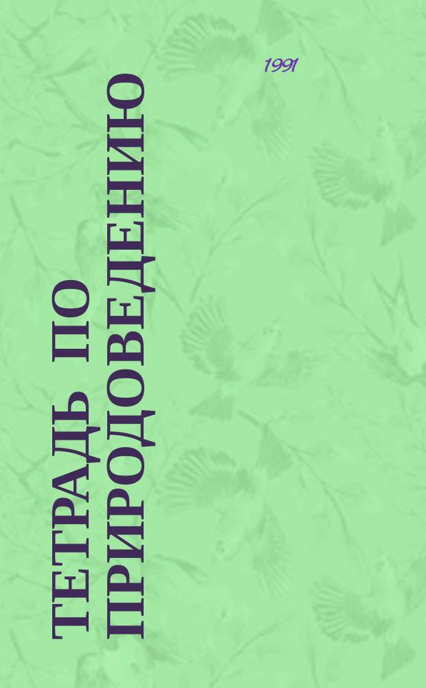 Тетрадь по природоведению : 2-й кл. : Для трехлет. нач. шк. : Пер. с укр