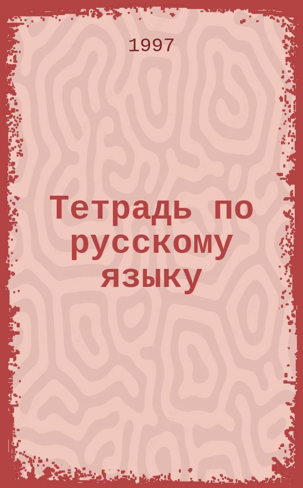 Тетрадь по русскому языку : 1 кл. : Справ. школьника