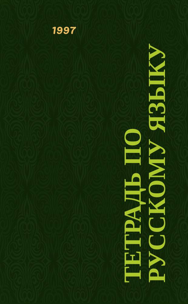 Тетрадь по русскому языку : 2 кл. : Справ. школьника