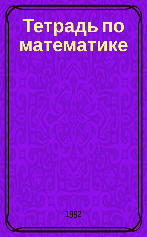 Тетрадь по математике : 1-й кл. : Для четырехлет. нач. шк. : Пер. с укр
