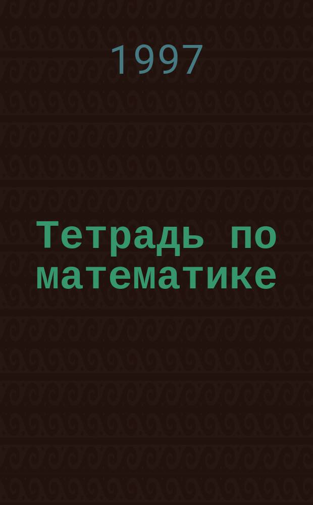 Тетрадь по математике : 2 кл. : Справ. школьника