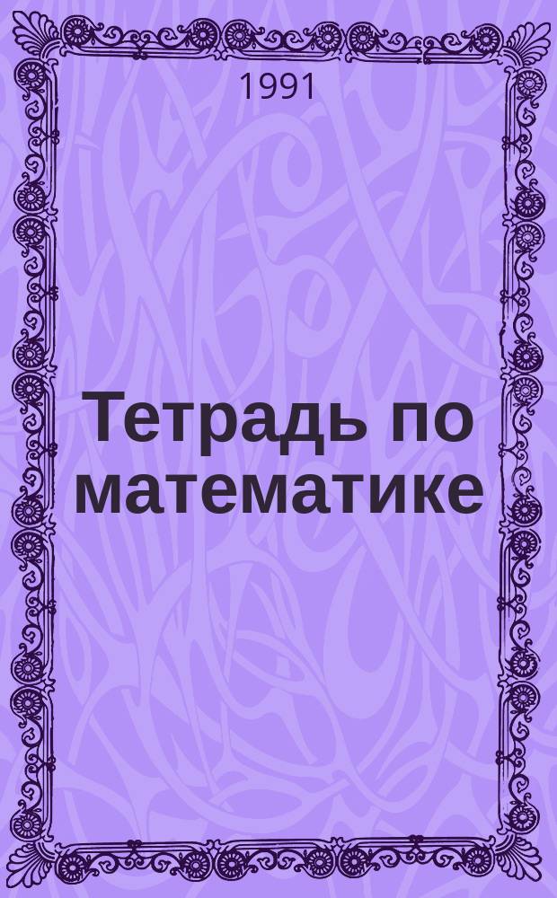Тетрадь по математике : 3-й кл. : Перевод