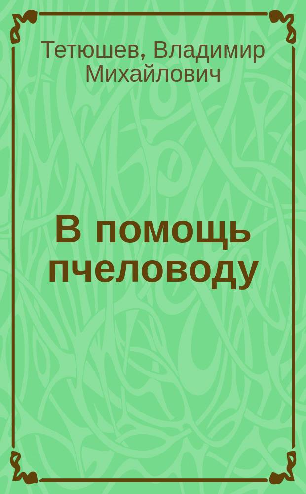 В помощь пчеловоду