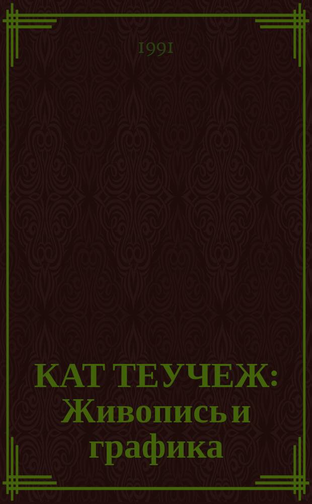 КАТ ТЕУЧЕЖ : Живопись и графика : Каталог