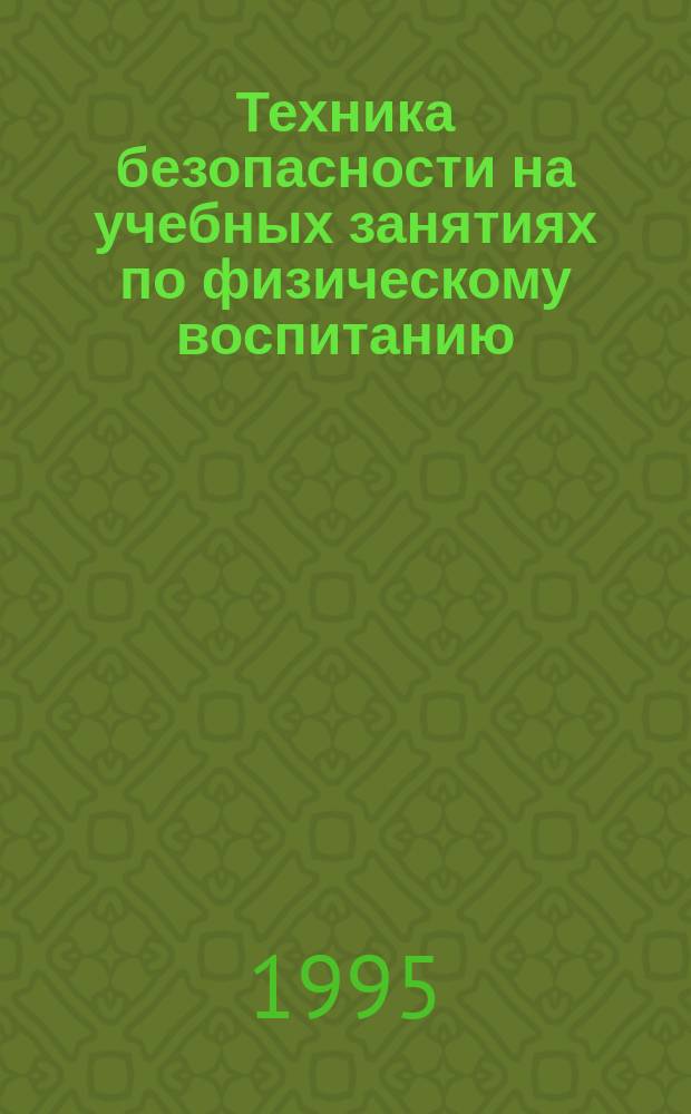 Техника безопасности на учебных занятиях по физическому воспитанию : Метод. рекомендации