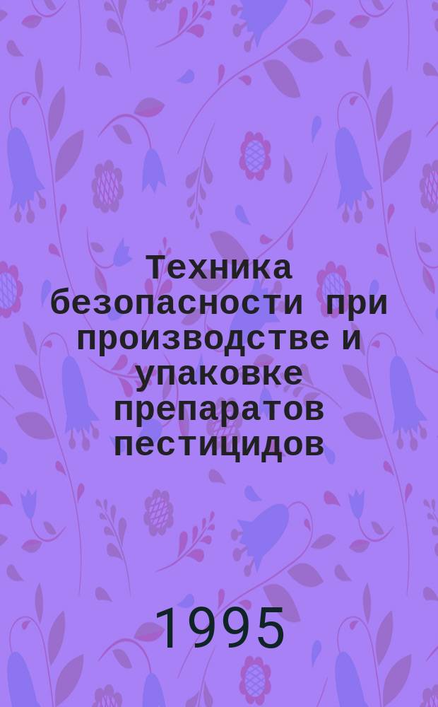 Техника безопасности при производстве и упаковке препаратов пестицидов : Пер. с англ.