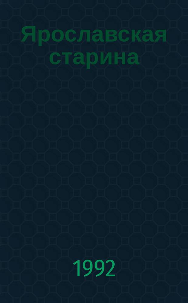 Ярославская старина : Из арх. рус. провинции : Сборник
