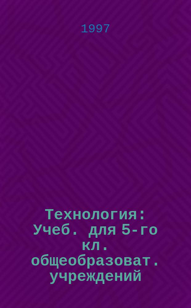 Технология : Учеб. для 5-го кл. общеобразоват. учреждений : Вариант для мальчиков