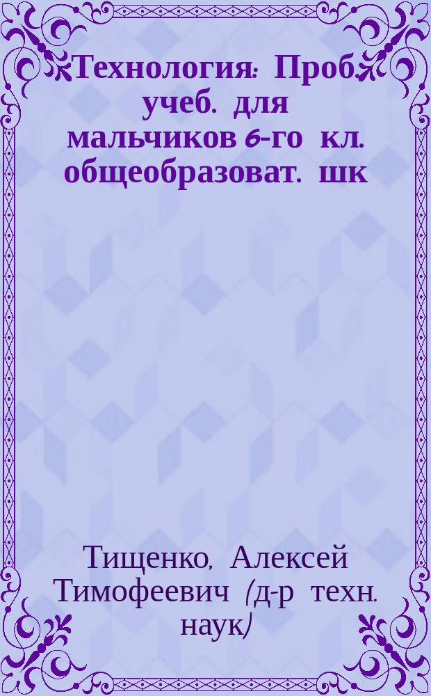 Технология : Проб. учеб. для мальчиков 6-го кл. общеобразоват. шк