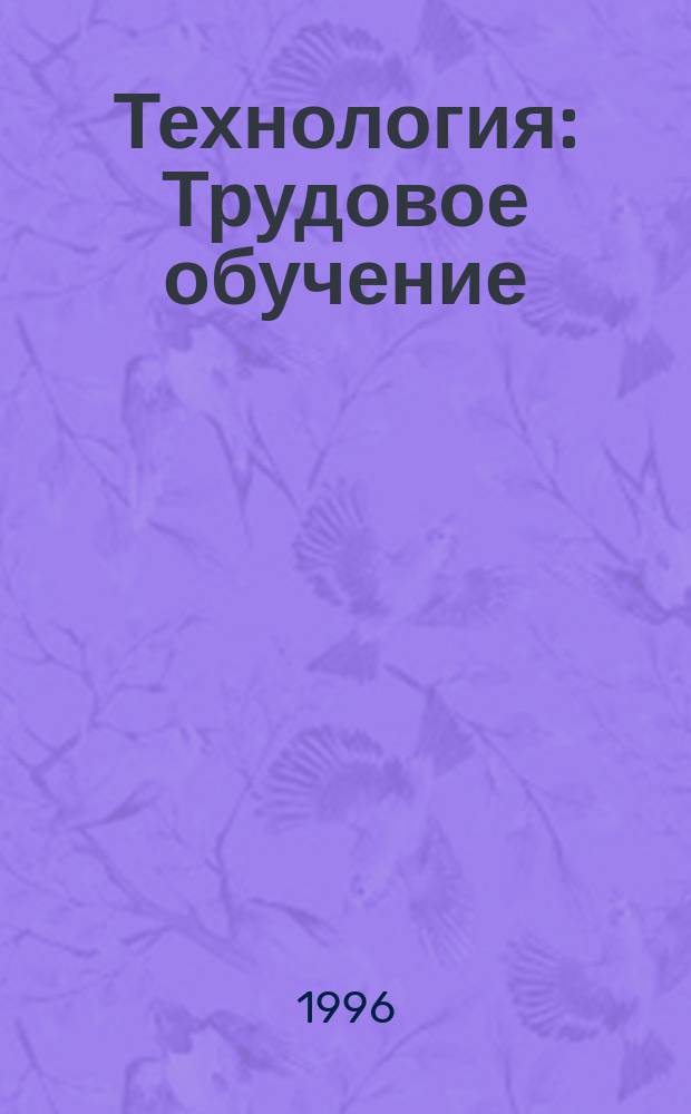Технология : Трудовое обучение : Проб. учеб. для учащихся 8-го кл. общеобразоват. шк