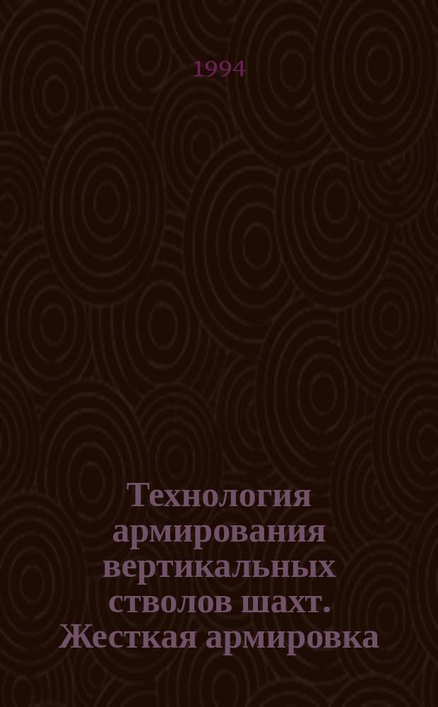 Технология армирования вертикальных стволов шахт. Жесткая армировка : Учеб. пособие